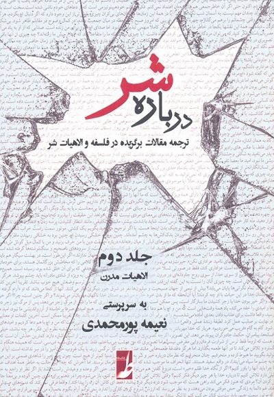 درباره شر جلد دوم، الاهیات  مدرن، شومیز